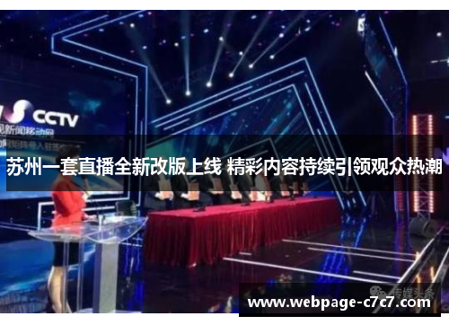 苏州一套直播全新改版上线 精彩内容持续引领观众热潮