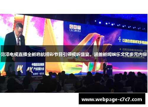 菏泽电视直播全新启航精彩节目引领视听盛宴，涵盖新闻娱乐文化多元内容