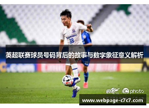 英超联赛球员号码背后的故事与数字象征意义解析
