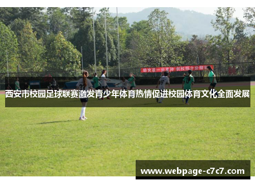 西安市校园足球联赛激发青少年体育热情促进校园体育文化全面发展
