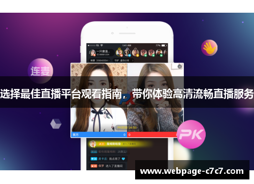 选择最佳直播平台观看指南，带你体验高清流畅直播服务