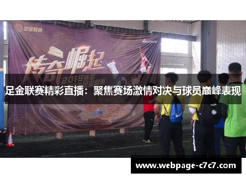 足金联赛精彩直播：聚焦赛场激情对决与球员巅峰表现