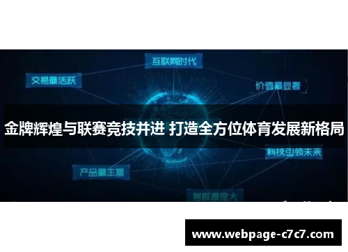金牌辉煌与联赛竞技并进 打造全方位体育发展新格局
