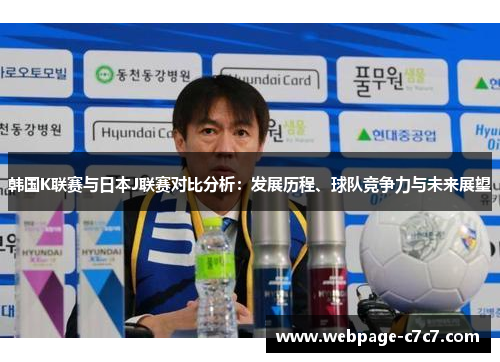 韩国K联赛与日本J联赛对比分析：发展历程、球队竞争力与未来展望