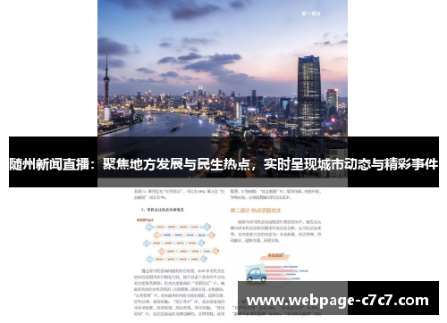 随州新闻直播：聚焦地方发展与民生热点，实时呈现城市动态与精彩事件