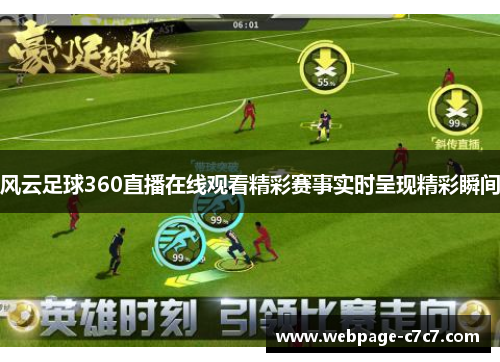 风云足球360直播在线观看精彩赛事实时呈现精彩瞬间