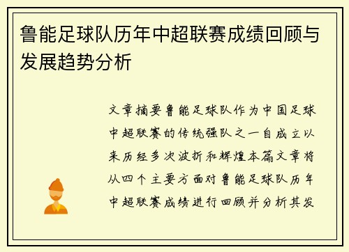 鲁能足球队历年中超联赛成绩回顾与发展趋势分析