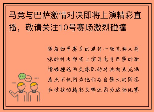 马竞与巴萨激情对决即将上演精彩直播，敬请关注10号赛场激烈碰撞