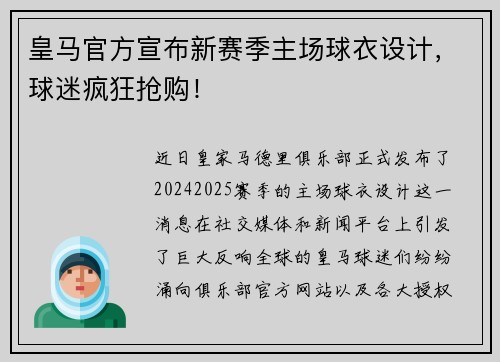 皇马官方宣布新赛季主场球衣设计，球迷疯狂抢购！