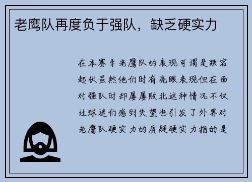 老鹰队再度负于强队，缺乏硬实力