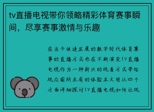 tv直播电视带你领略精彩体育赛事瞬间，尽享赛事激情与乐趣