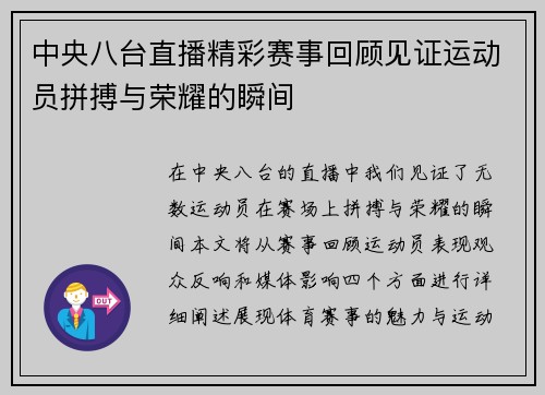中央八台直播精彩赛事回顾见证运动员拼搏与荣耀的瞬间