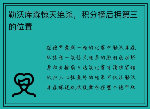 勒沃库森惊天绝杀，积分榜后拥第三的位置