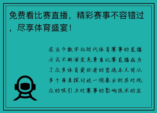 免费看比赛直播，精彩赛事不容错过，尽享体育盛宴！