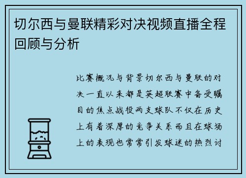 切尔西与曼联精彩对决视频直播全程回顾与分析