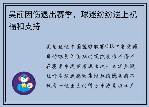 吴前因伤退出赛季，球迷纷纷送上祝福和支持