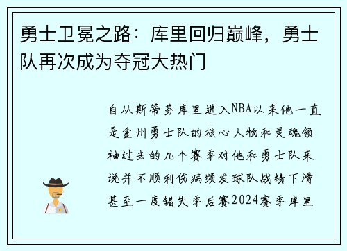 勇士卫冕之路：库里回归巅峰，勇士队再次成为夺冠大热门