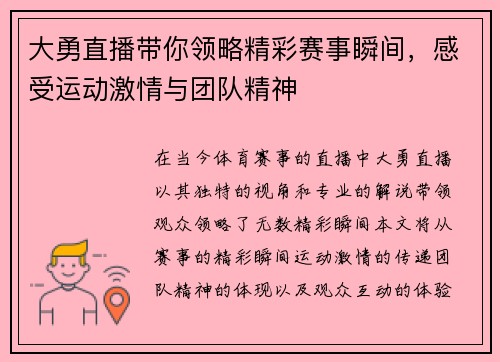大勇直播带你领略精彩赛事瞬间，感受运动激情与团队精神