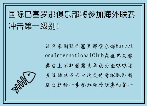 国际巴塞罗那俱乐部将参加海外联赛冲击第一级别！