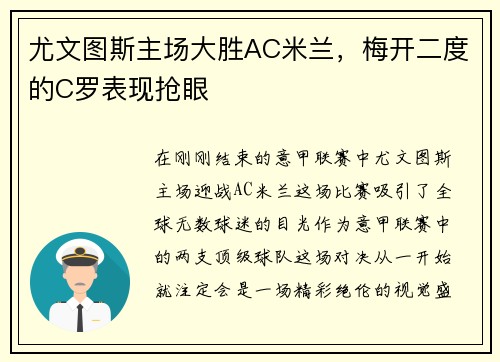 尤文图斯主场大胜AC米兰，梅开二度的C罗表现抢眼