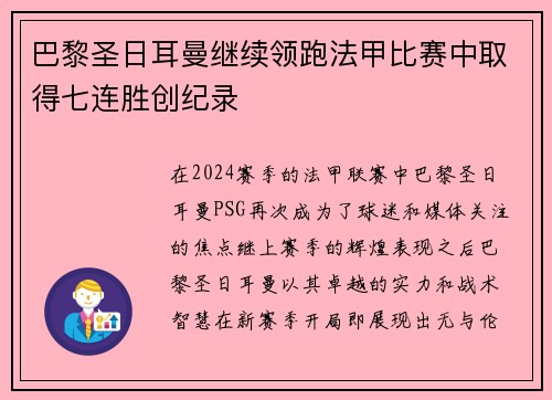 巴黎圣日耳曼继续领跑法甲比赛中取得七连胜创纪录
