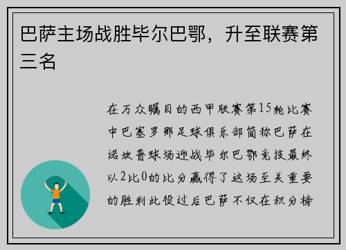 巴萨主场战胜毕尔巴鄂，升至联赛第三名