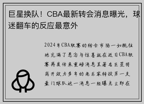 巨星换队！CBA最新转会消息曝光，球迷翻车的反应最意外