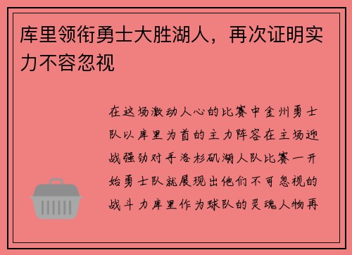 库里领衔勇士大胜湖人，再次证明实力不容忽视