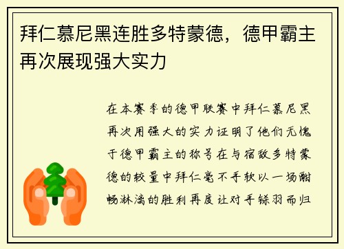 拜仁慕尼黑连胜多特蒙德，德甲霸主再次展现强大实力