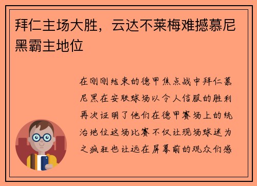 拜仁主场大胜，云达不莱梅难撼慕尼黑霸主地位
