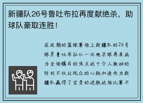 新疆队26号鲁吐布拉再度献绝杀，助球队豪取连胜！