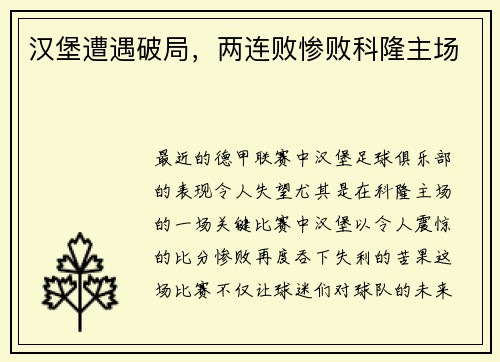 汉堡遭遇破局，两连败惨败科隆主场