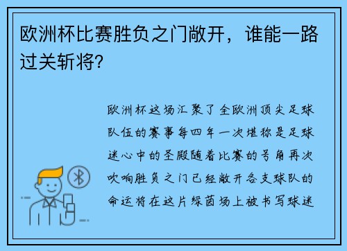 欧洲杯比赛胜负之门敞开，谁能一路过关斩将？