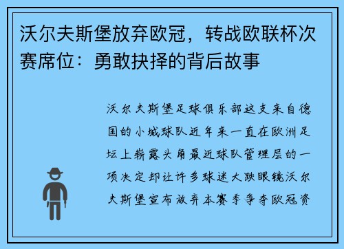 沃尔夫斯堡放弃欧冠，转战欧联杯次赛席位：勇敢抉择的背后故事
