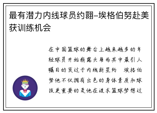 最有潜力内线球员约翾-埃格伯努赴美获训练机会