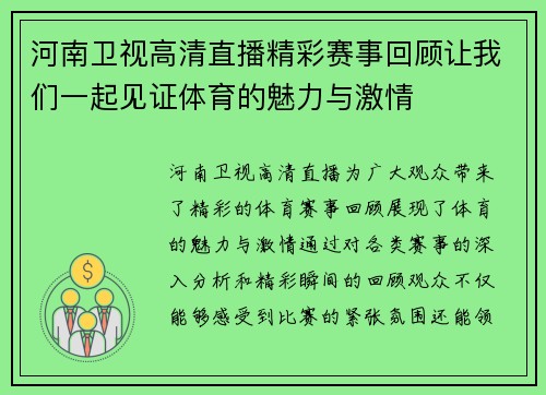 河南卫视高清直播精彩赛事回顾让我们一起见证体育的魅力与激情