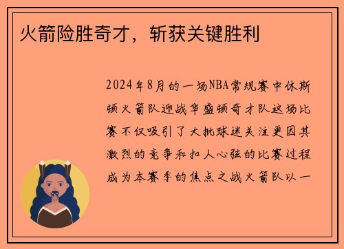 火箭险胜奇才，斩获关键胜利