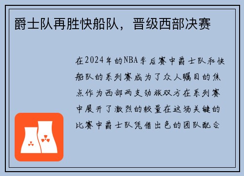 爵士队再胜快船队，晋级西部决赛