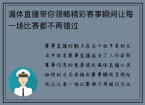 漏体直播带你领略精彩赛事瞬间让每一场比赛都不再错过