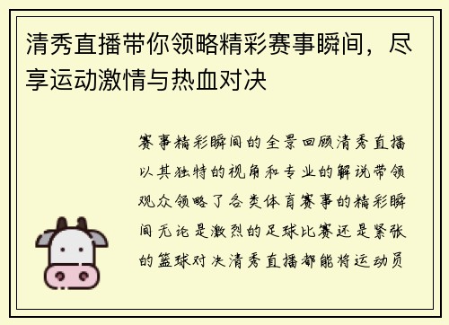 清秀直播带你领略精彩赛事瞬间，尽享运动激情与热血对决