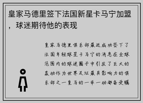 皇家马德里签下法国新星卡马宁加盟，球迷期待他的表现