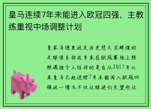 皇马连续7年未能进入欧冠四强，主教练重视中场调整计划