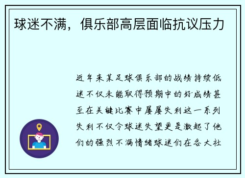 球迷不满，俱乐部高层面临抗议压力