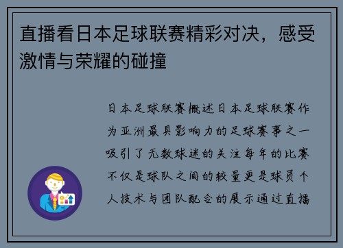 直播看日本足球联赛精彩对决，感受激情与荣耀的碰撞