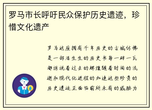 罗马市长呼吁民众保护历史遗迹，珍惜文化遗产