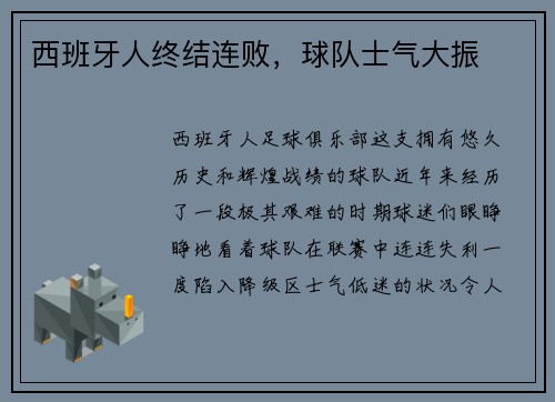西班牙人终结连败，球队士气大振