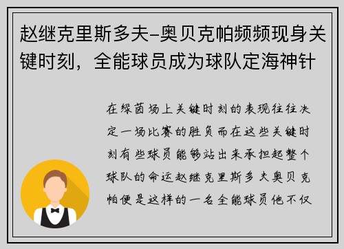 赵继克里斯多夫-奥贝克帕频频现身关键时刻，全能球员成为球队定海神针