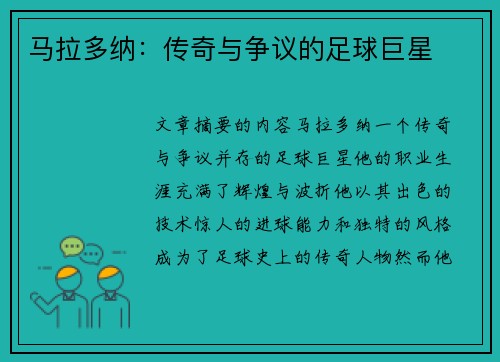 马拉多纳：传奇与争议的足球巨星