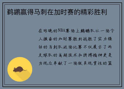 鹈鹕赢得马刺在加时赛的精彩胜利