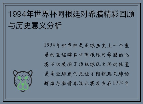 1994年世界杯阿根廷对希腊精彩回顾与历史意义分析